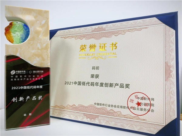 碼前榮膺2021中國(guó)低代碼年度創(chuàng)新產(chǎn)品獎(jiǎng)