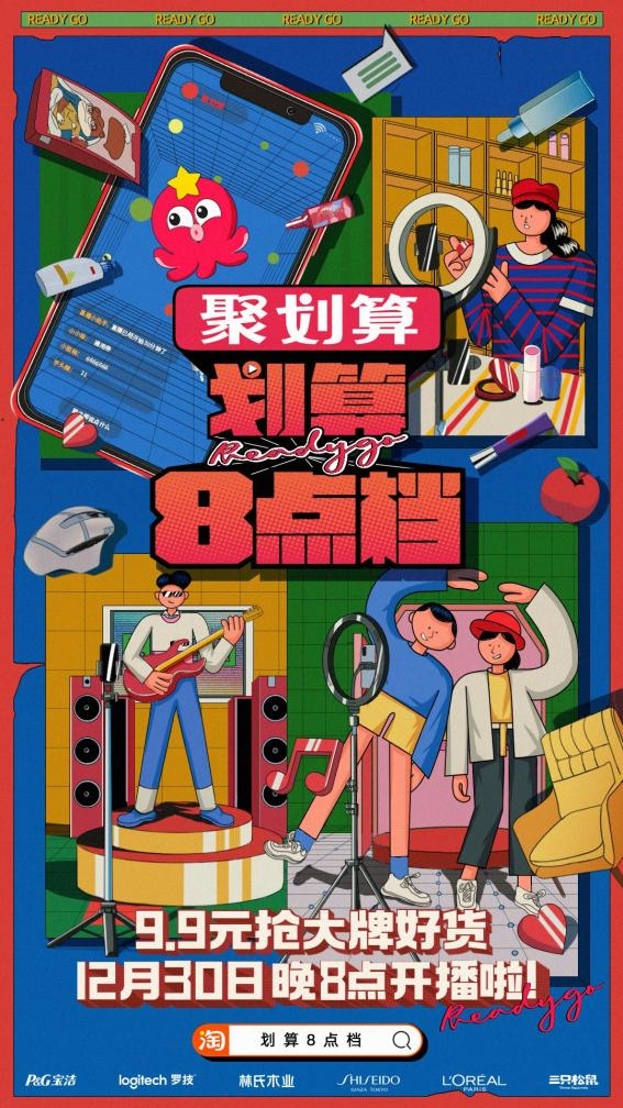 聚劃算《劃算8點檔》首秀 點亮跨年直播高光時刻