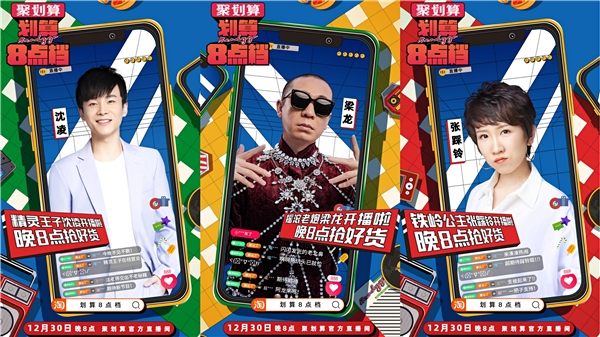 聚劃算《劃算8點檔》首秀 點亮跨年直播高光時刻