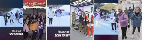 品牌成交新客占比超85%，抖音電商全民冰雪季是怎么做到的？