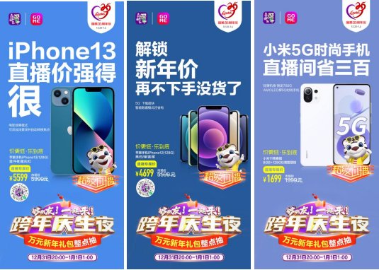 新年換新機(jī) “真快樂”超級直播夜爆品手機(jī)真低價 iPhone 13直降500