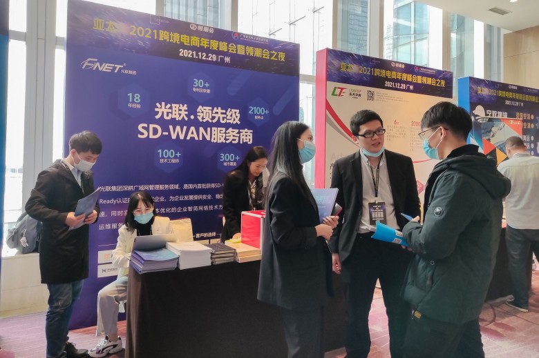 光聯(lián)集團(tuán)攜SD-WAN跨境電商解決方案，亮相亞太?2021跨境電商年會