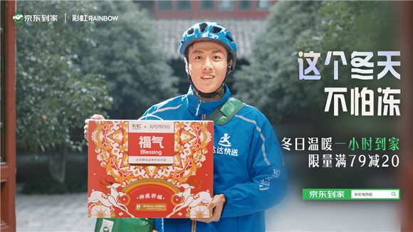 京東到家攜手彩虹集團(tuán)全渠道營(yíng)銷共創(chuàng)，打造品牌年輕化新范例