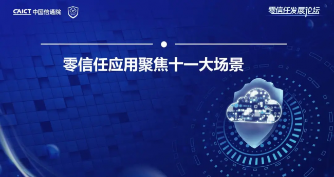 國內(nèi)首個！《零信任發(fā)展與評估洞察報告（2021年）》重磅發(fā)布！