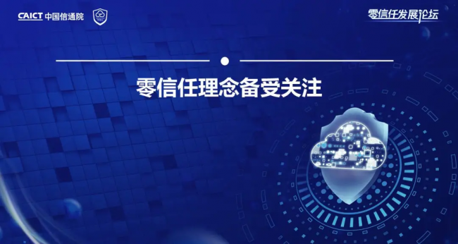 國內(nèi)首個！《零信任發(fā)展與評估洞察報告（2021年）》重磅發(fā)布！