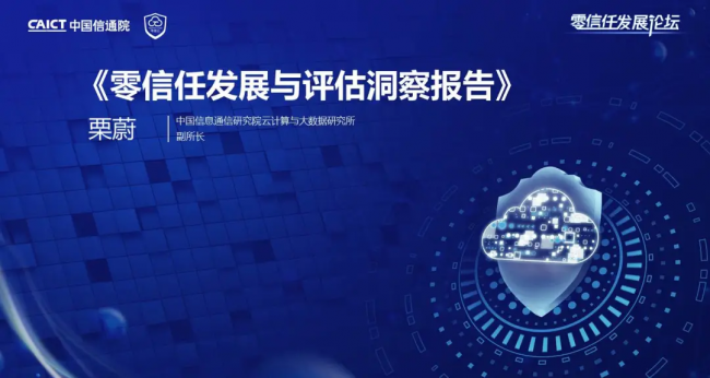 國內(nèi)首個！《零信任發(fā)展與評估洞察報告（2021年）》重磅發(fā)布！