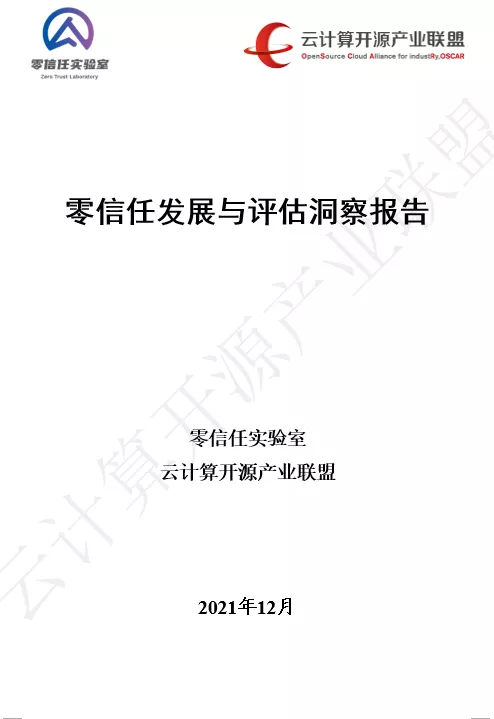 國內(nèi)首個！《零信任發(fā)展與評估洞察報告（2021年）》重磅發(fā)布！