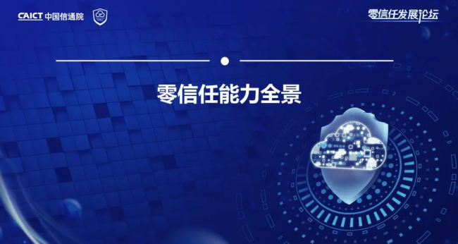 國內(nèi)首個！《零信任發(fā)展與評估洞察報告（2021年）》重磅發(fā)布！