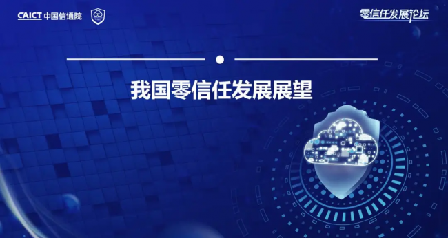 國內(nèi)首個！《零信任發(fā)展與評估洞察報告（2021年）》重磅發(fā)布！