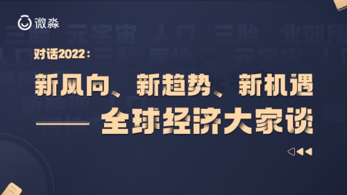 對(duì)話2022：微淼名師眼中的新風(fēng)向、新趨勢(shì)、新機(jī)遇——全球經(jīng)濟(jì)大家談