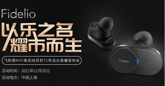 音質俱佳 飛利浦Fidelio系列首款降噪真無線耳機T1重磅發(fā)布