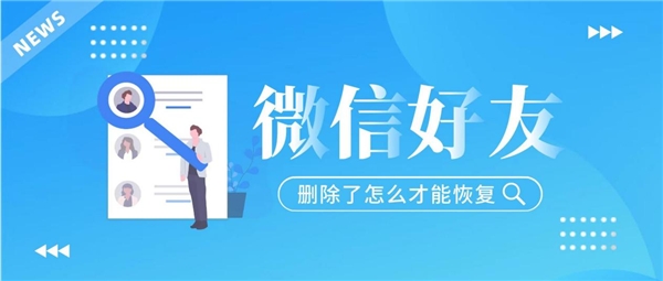 怎么重新加回微信刪除的好友？這三種方法已經(jīng)讓很多人受益