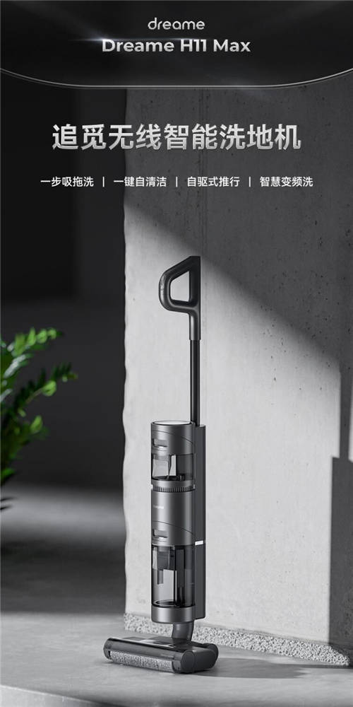 無(wú)線洗地機(jī)哪款好？與追覓科技一起“凈”享美好生活