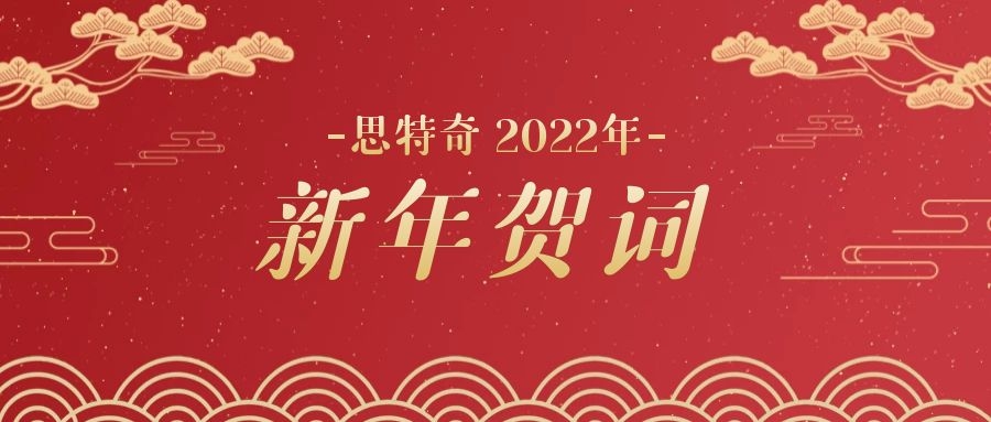 思特奇2022年新年賀詞——奮進新時代，為美麗數(shù)字中國添磚加瓦！