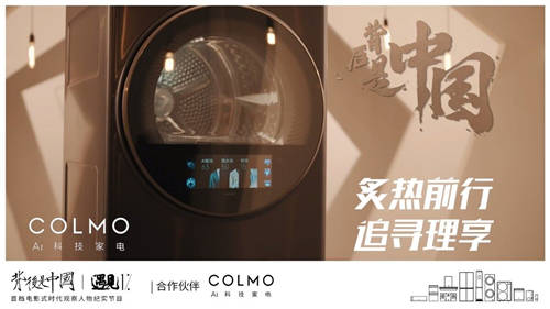 COLMO遇見(jiàn)1%，以炙熱之心探尋理享人居生活