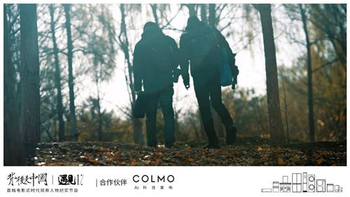 COLMO遇見(jiàn)1%，以炙熱之心探尋理享人居生活