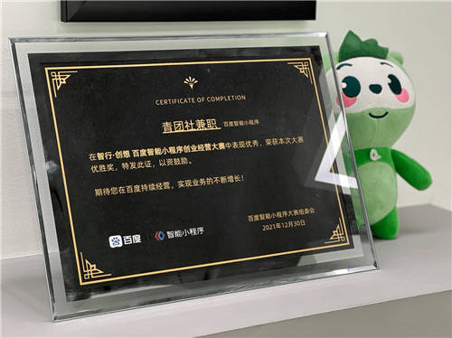再添一獎(jiǎng)！青團(tuán)社兼職斬獲「百度智能小程序優(yōu)勝獎(jiǎng)」