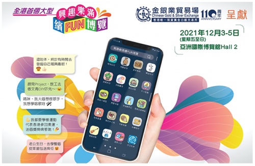 領(lǐng)峰贊助「樂滿興趣繽Fun博覽」，慶金銀業(yè)貿(mào)易場(chǎng)110周年