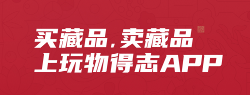 玩物得志APP，更多文玩商家的“扎根”選擇