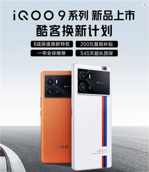 iQOO 9系列正式發(fā)布！京東聯(lián)合愛回收推出80%保值換新活動