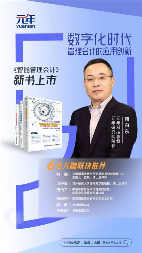 元年科技新書《智能管理會計》上市！數(shù)字化時代管理會計的應(yīng)用創(chuàng)新