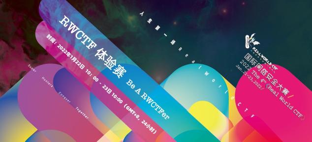 第四屆Real World CTF 報名通道開啟！集結(jié)更廣泛的技術(shù)愛好者