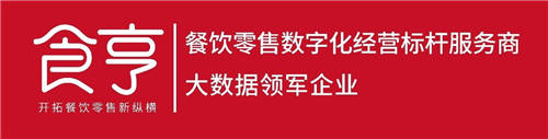 食亨連續(xù)兩年登榜“新經(jīng)濟(jì)之王”，數(shù)字化標(biāo)桿地位再受肯定
