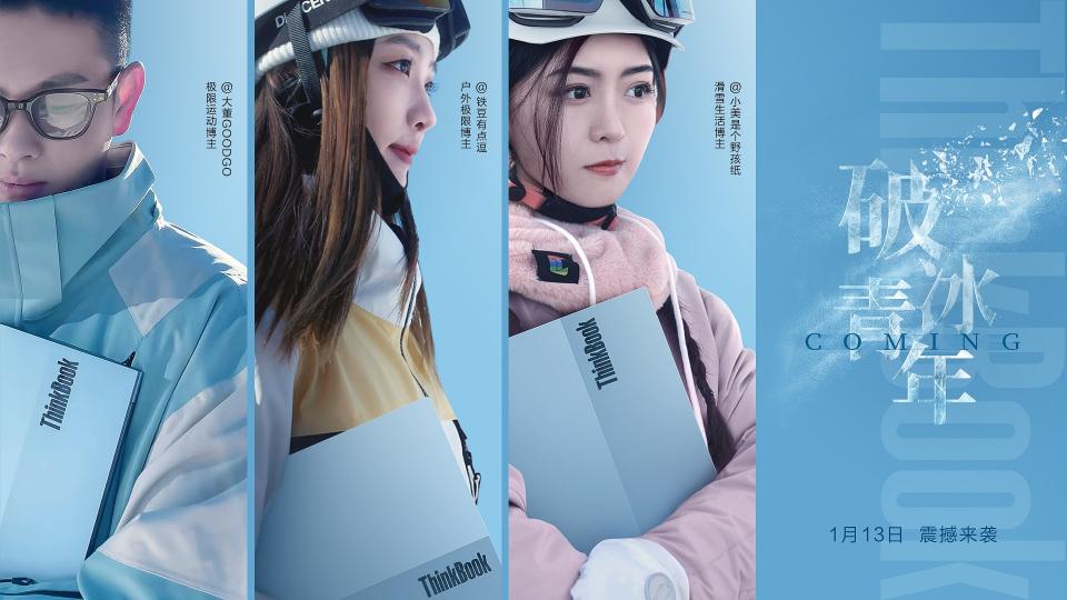 ThinkBook 13x冰雪藍(lán)全新亮相，與眾多冰雪達人踏板逐夢、破冰前行