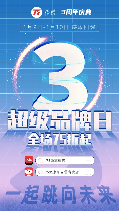 破防了!優(yōu)惠力度堪比雙11，75派三周年超級品牌日來啦!