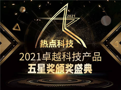 年度總結(jié)精彩紛呈！一文了解熱點(diǎn)科技2021年卓越科技產(chǎn)品盛典