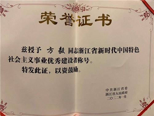 每日互動(dòng)方毅榮獲浙江省新時(shí)代中國(guó)特色社會(huì)主義事業(yè)優(yōu)秀建設(shè)者稱(chēng)號(hào)