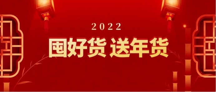 春花電器年貨節(jié)丨優(yōu)惠拉滿，一起滿載「新」意回家過年