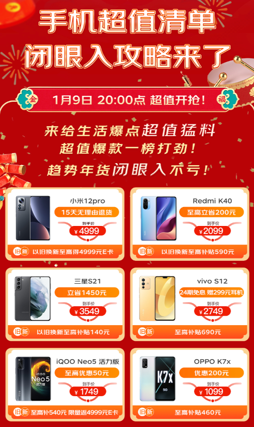 海量高端旗艦手機(jī)盡在京東年貨節(jié) 1月9日晚8點(diǎn)火熱開啟