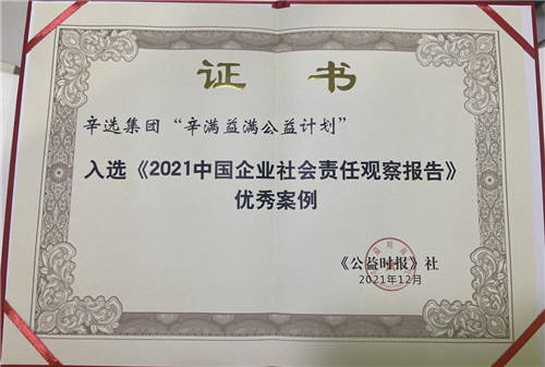 堅(jiān)持弘揚(yáng)企業(yè)公益精神，辛巴辛有志再獲權(quán)威媒體點(diǎn)贊