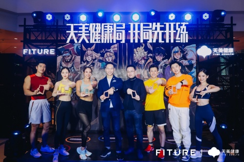 天美健康與FITURE開啟戰(zhàn)略合作，首場“天美健康局”正式開練