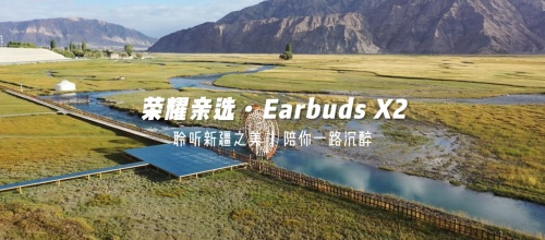 《出發(fā)吧，新疆！》第二站開啟探秘之旅 榮耀親選Earbuds X2受到達(dá)人稱贊