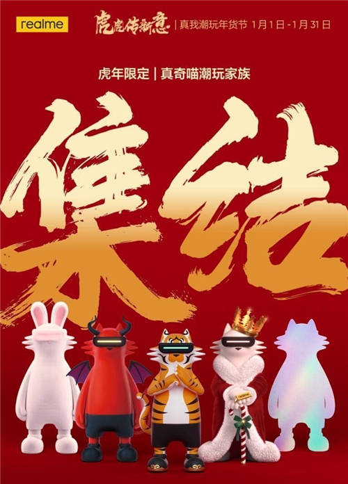 虎虎傳新意！realme真我潮玩年貨節(jié)購機至高立省1100元