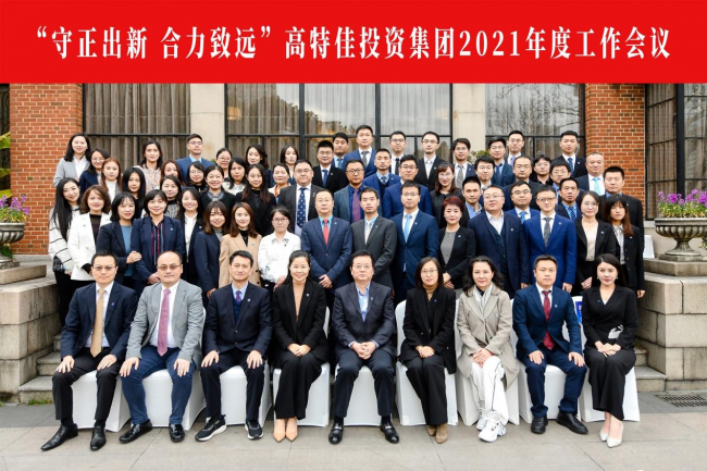 總結(jié)2021，部署2022，高特佳年度工作會議亮點回顧