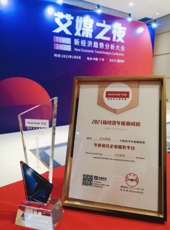 華云數(shù)據(jù)入圍2021新經濟年度巔峰榜 榮獲“年度最佳企業(yè)服務品牌”