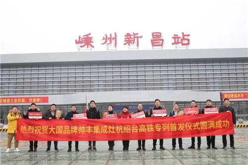 大國品牌攜手大國速度，帥豐集成灶杭紹臺高鐵專列發(fā)車！