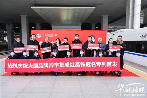 大國品牌攜手大國速度，帥豐集成灶杭紹臺高鐵專列發(fā)車！