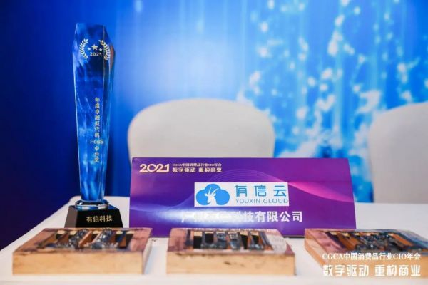 CGCA2021中國(guó)消費(fèi)品行業(yè)CIO年會(huì)落幕｜有信云榮膺“年度卓越低代碼PaaS中臺(tái)獎(jiǎng)”