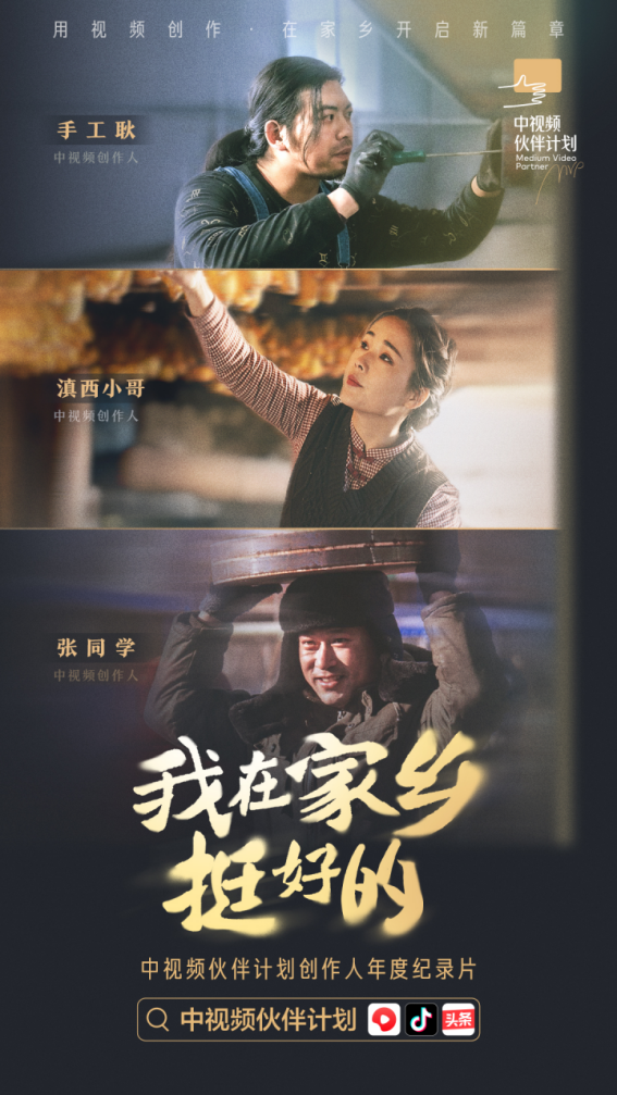 紀(jì)錄片《我在家鄉(xiāng)挺好的》發(fā)布，探索中視頻風(fēng)口上的新職業(yè)