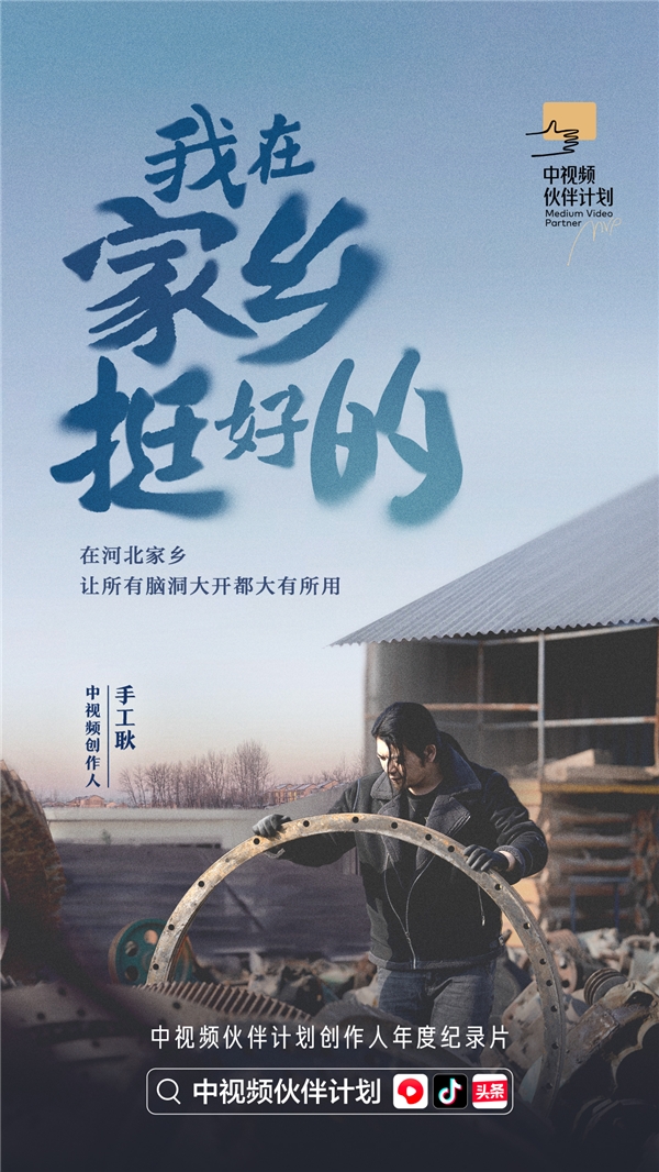 紀(jì)錄片《我在家鄉(xiāng)挺好的》發(fā)布，探索中視頻風(fēng)口上的新職業(yè)