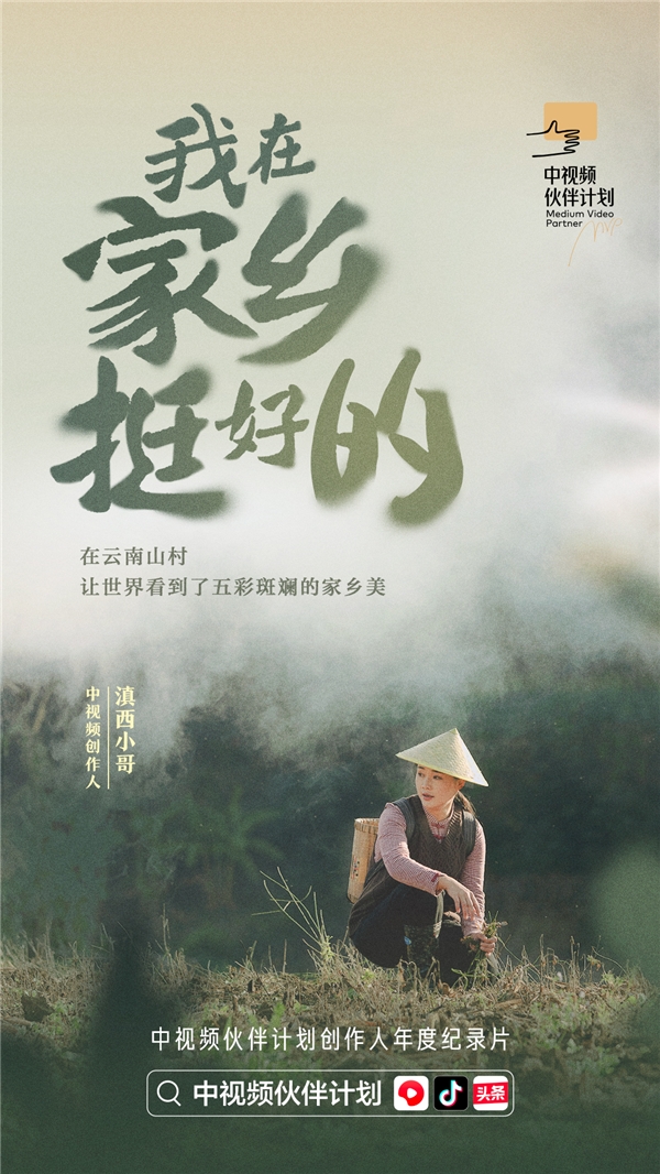 紀(jì)錄片《我在家鄉(xiāng)挺好的》發(fā)布，探索中視頻風(fēng)口上的新職業(yè)