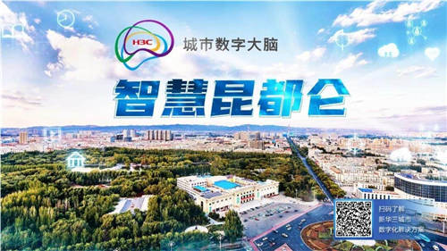 新華三贏下智慧城市2022開門紅，共建智慧昆都侖