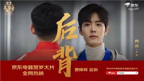 每一種守護都值得銘記！京東電器年貨節(jié)賀歲大片《后背》引網(wǎng)友刷屏