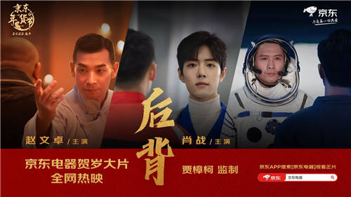 每一種守護都值得銘記！京東電器年貨節(jié)賀歲大片《后背》引網(wǎng)友刷屏