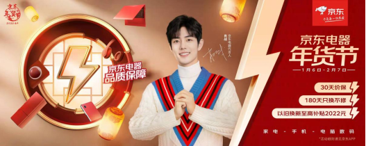 新四大年俗帶動春節(jié)消費(fèi)新風(fēng)尚！京東電器年貨節(jié)搶灘新年經(jīng)濟(jì)