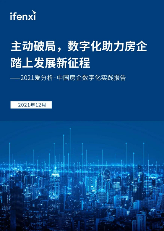 實力認(rèn)可！惟客數(shù)據(jù)入選愛分析中國房企數(shù)字化實踐報告